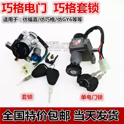 Suitable for imitation Fuxi 125 imitation GY6 Qiaoge scooter electric car front lock sleeve lock Electronic door lock
