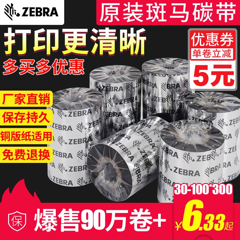 Zebra wax-based mixed-based carbon tape roll 40 50 60 70 80 90 110X300m coated paper barcode label printer universal thermal transfer sticker wash tag resin increase