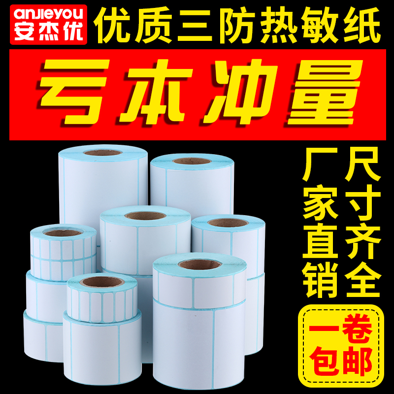 Three anti-thermal label paper 40*30 20 50 60 70 80 90 100E Postal treasure self-adhesive barcode roll tag express blank color waterproof milk tea sticker supermarket electricity