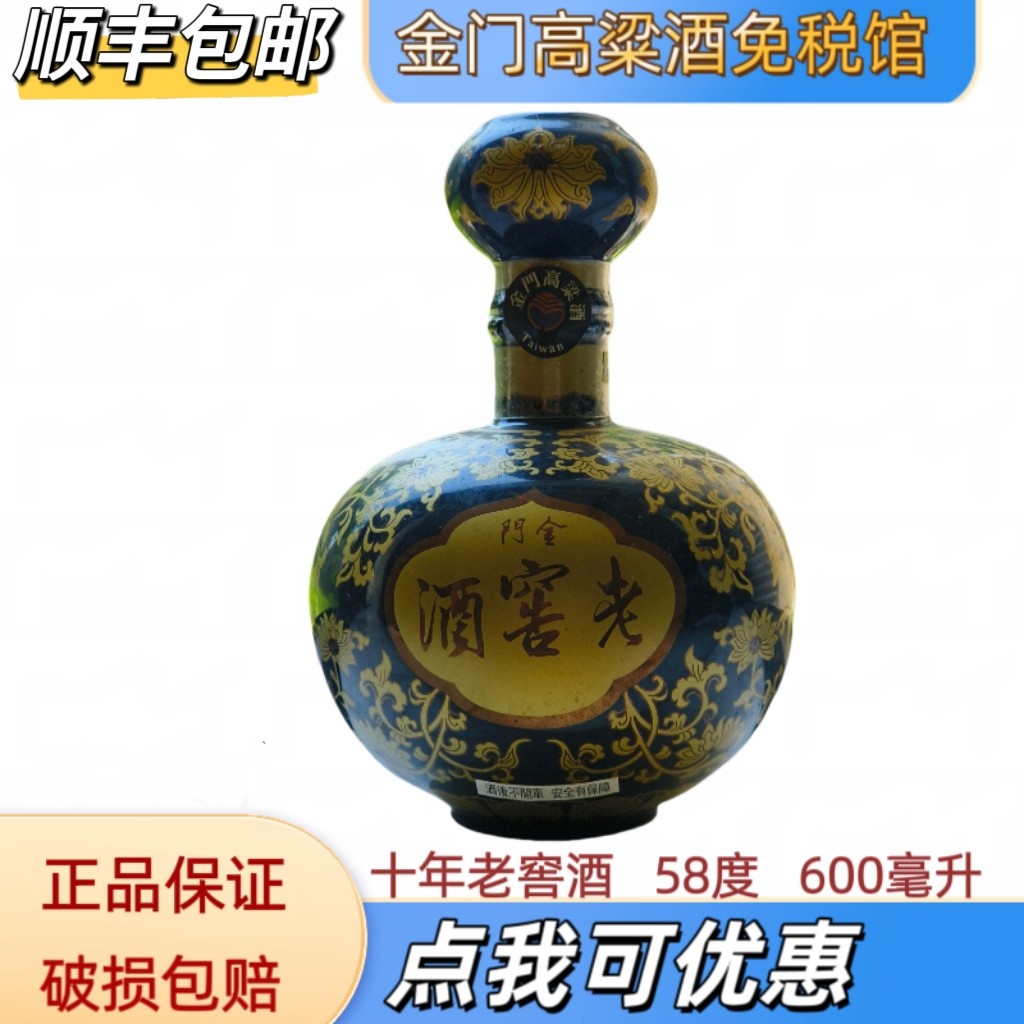 金门高粱酒十年老窖酒58度600毫升礼盒陈旧破坏酒体不满当酒瓶卖