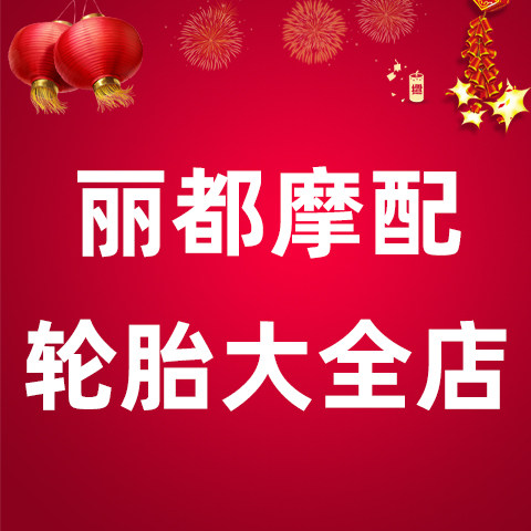丽都摩配的LOGO