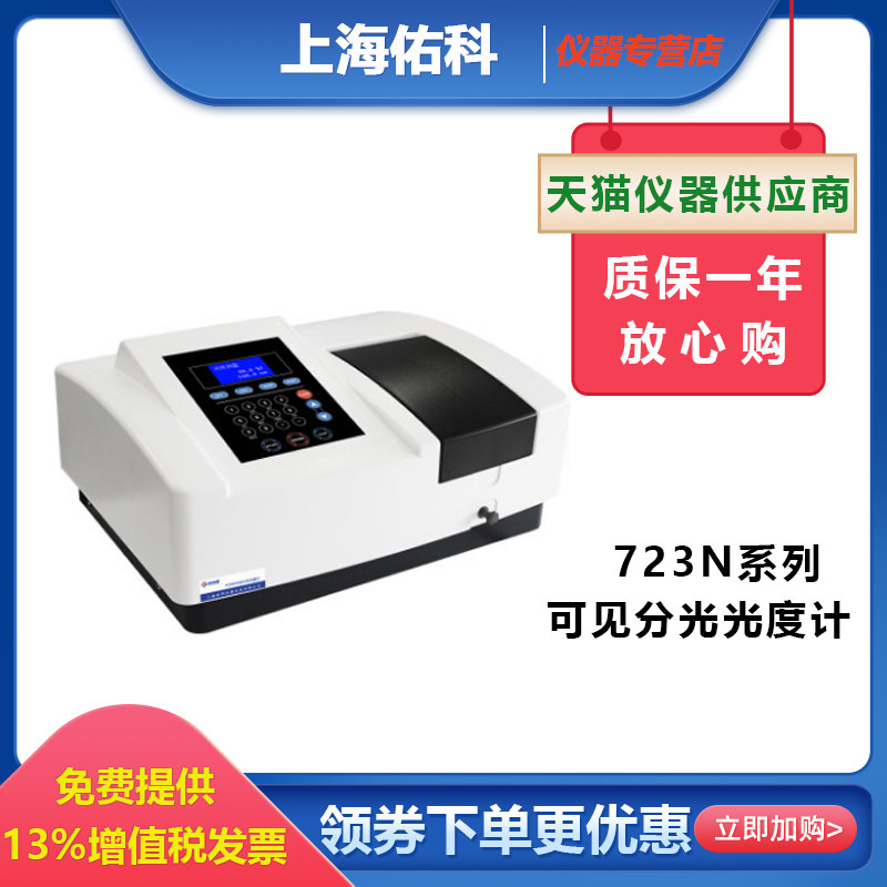 上海佑科723N/7230G双光束比例监测光谱仪扫描型可见分光光度计