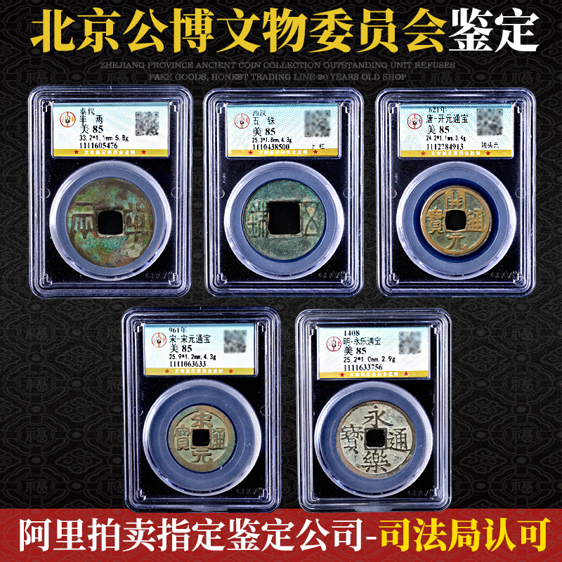 Authentic Chinese Five Emperors Coins: Qin Half Liang, Han Five Zhi, Kaiyuan, Song, Yuan, Yongle Tongbao Ancient Coins, Copper Coins, Certified by Gongbo Authentic Chinese Five Emperors Coins: Qin Half Liang, Han Five Zhi, Kaiyuan, Song, Yuan, Yongle Tongbao Ancient Coins, Copper Coins, Certified by Gongbo