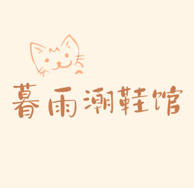 慕雨潮鞋