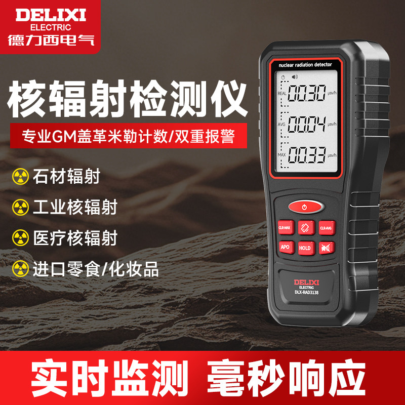 德力西核辐射检测仪高精度测电离家用放射性射线报警器盖革计数器