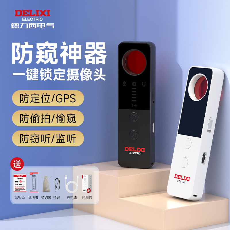 德力西智能摄像头探测仪酒店防窥防偷拍窃听神器反监控红外检测仪