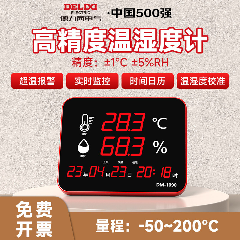 德力西温湿度计工业高精度工厂车间室内监测器数显大屏电子温度计