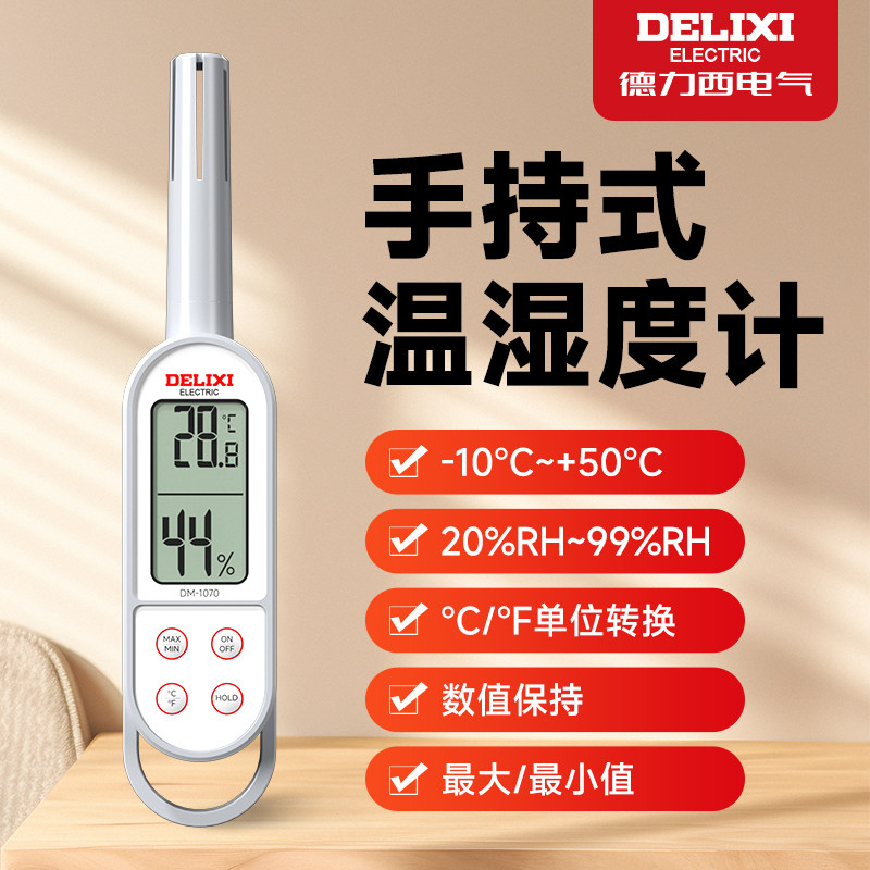 德力西高精度温湿度计工业级手持式室内温度表环境温湿度计测量仪