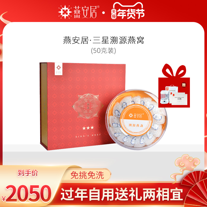 Yan'anju Bird's Nest flagship store official website dry cup pregnant woman Yanzhan Malaysia traced back to the origin of 50g new year gift box