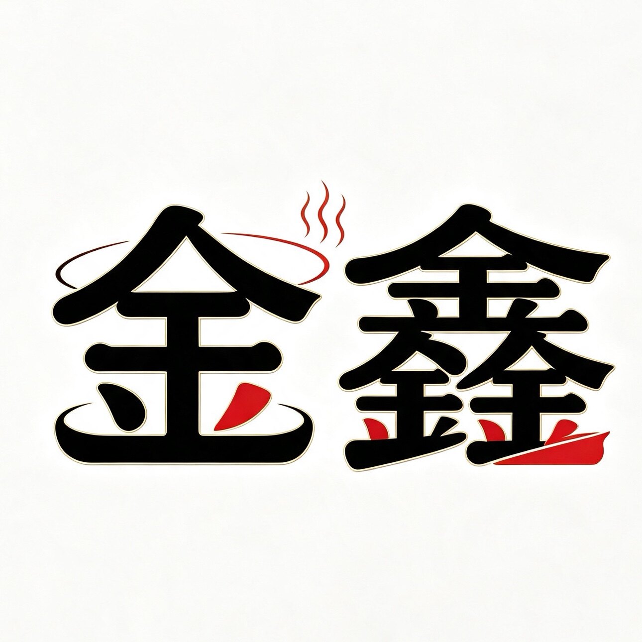 涞水县金鑫铜制品厂的LOGO