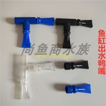 Fish tank outlet duckbill water spray flat mouth Water pump outlet Bottom filter overflow pipe fittings Universal outlet