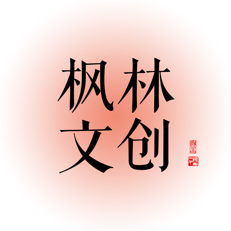 枫林文创
