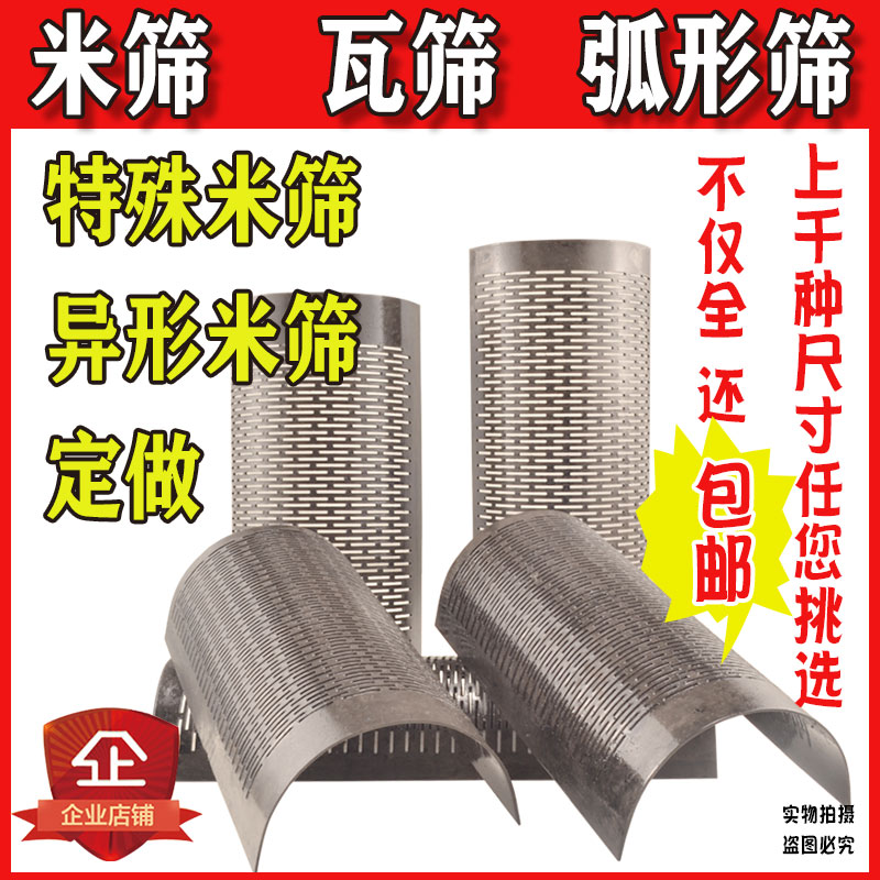Rice mill rice screen manufacturers direct sales stripping rice household small shaped tile screen custom agricultural machine accessories sieve pieces