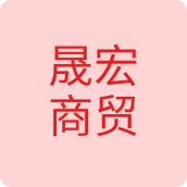 晟宏商贸服饰店