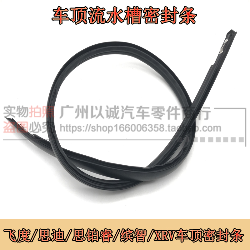 Suitable for Honda Sibo Rui Binzhi XRV Sidi roof water glue strip roof pressure strip flow groove seal strip
