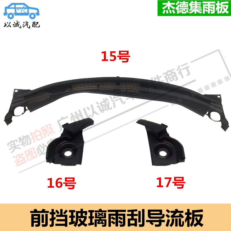Suitable for Honda 14-20 years JADE wiper deflector front windshield lower cover plate rain plate ventilation plate