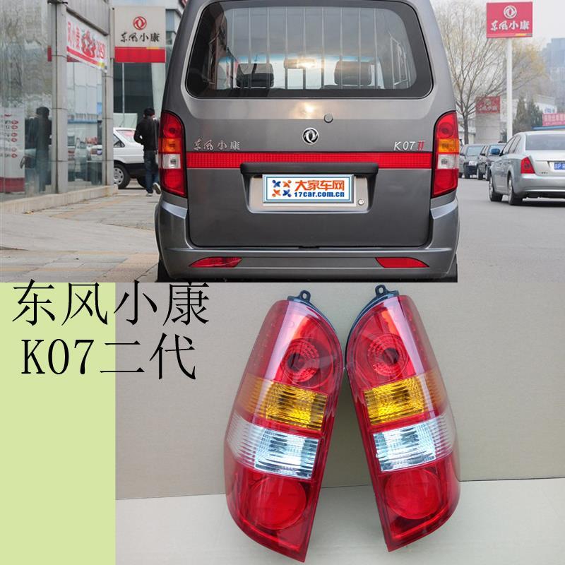 Suitable for Dongfeng Xiaokang K07 second generation rear tail light Dongfeng Xiaokang K07 second generation Conway rear tail light assembly