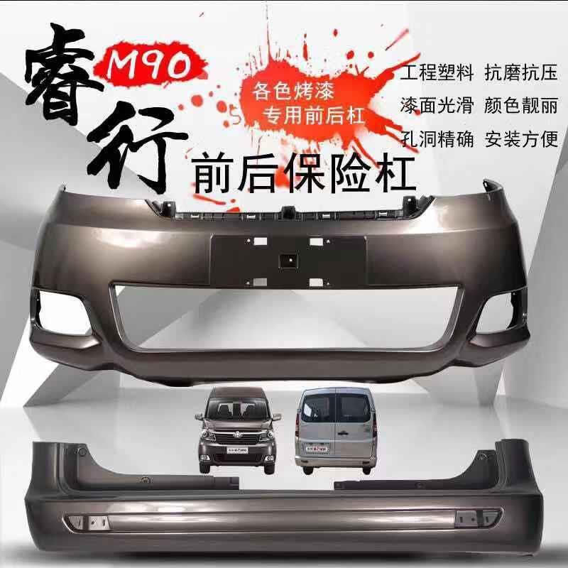Changan Ruixing M90 M70 front bumper front bumper front surround rear bumper rear bumper rear bumper leather