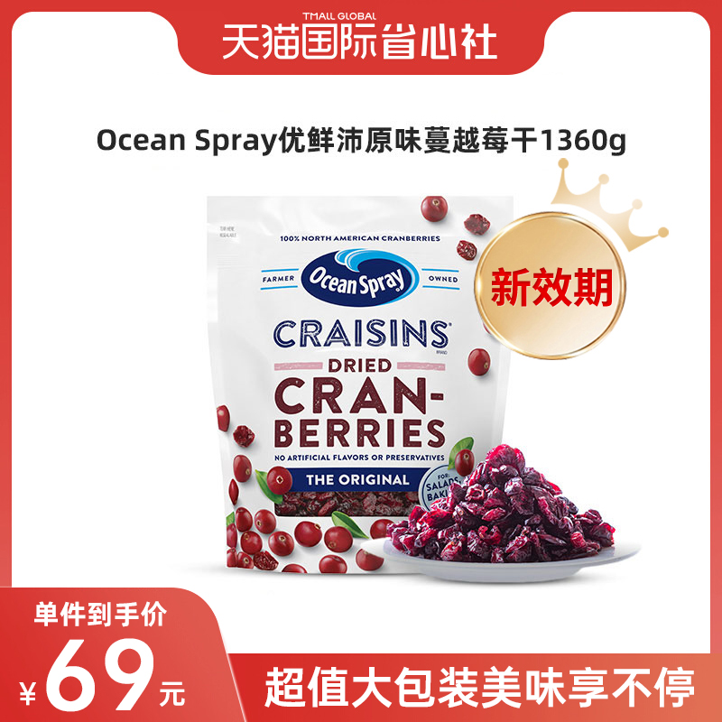 (Self-operated) U.S. Imported Ocean Spray Youxianpei Cranberry Dried Fruit 1360g Snack Snowflake Crisp