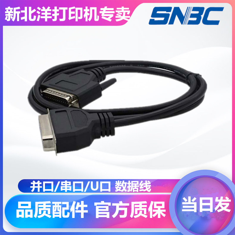 New Beiyang original data cable and port serial port USB port suitable for Beiyang series label printer ticket printer