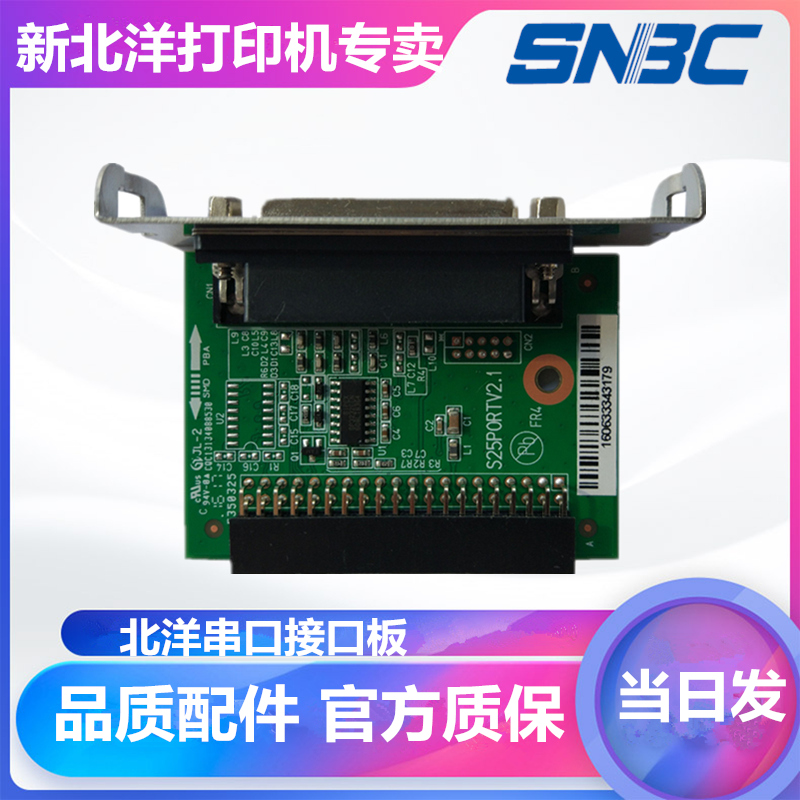 New Beiyang Printer Serial Port Interface Board Original Accessories Suitable for New Beiyang Ticket Printer U80 98NP 2002CP R580 and other serial port boards