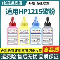 Apply HP HPCP1215 Carbon powder HP CM1312 CP1025 M251 M175M176M177FW M251 200 2