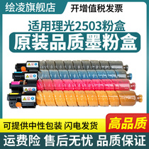 The application of RICOH MPC2503sp compact RICOH MP C2011sp C2003sp Toner C2004 C2504exsp C25