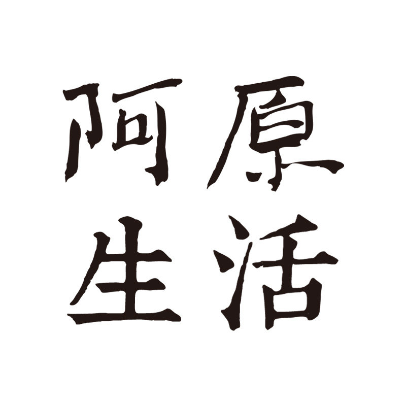阿原生活店