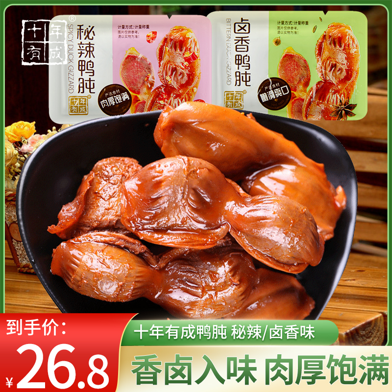 For ten years, the duck and duck 500g old halogen meal cooked halogen snack packed duck and duck gizzy snack