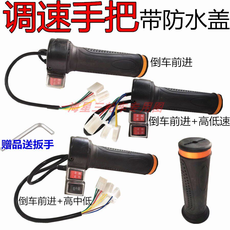 Electric tricycle transfer handle push ash bucket car throttling handlebar three-speed acceleration handle reversing forward throttle two-speed