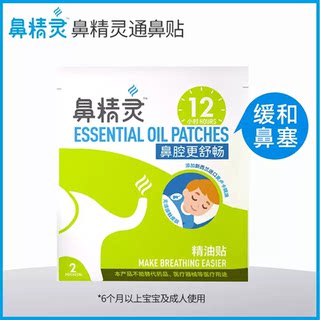 【U先试用】鼻精灵植物精油通鼻贴鼻塞鼻堵单袋装