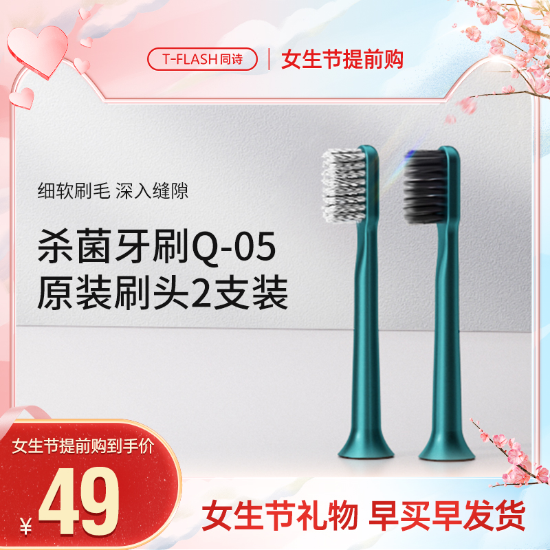 T-FLASH Tongshi UV disinfection electric toothbrush Q-05 brush head (2 packs)