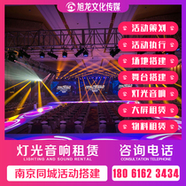 Nanjing activity equipment material lease LED large screen stage lighting sound rental Truss spray painting construction