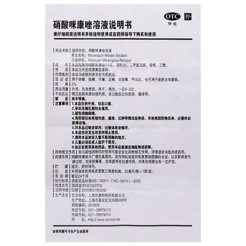 世康特 Нитрат раствор мидазола экзема Дерматит 20 мл ручной червя Tinea -Foot Tinea, спортсмен спортсмен