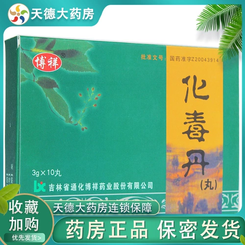 博祥 Хуа Дэн Дэн (таблетки) 3G*10 таблетки/коробка прозрачное тепло и детоксикация для теплового токсичного твердого огня, языка, боли, кровотечения, отек шеи, раны, язв и без целей