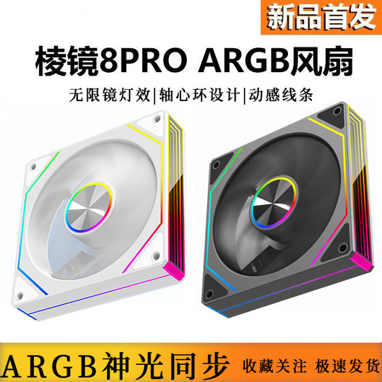 棱镜8Pro代4PRO机箱散热风扇12CM神光同步5V三针ARGB炫彩14CM静音