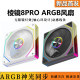 棱镜8Pro代4PRO机箱散热风扇12CM神光同步5V三针ARGB炫彩14CM静音