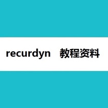 recurdyn 12G Chinese word tutorial material multi-body system kinematic analysis dynamic simulation