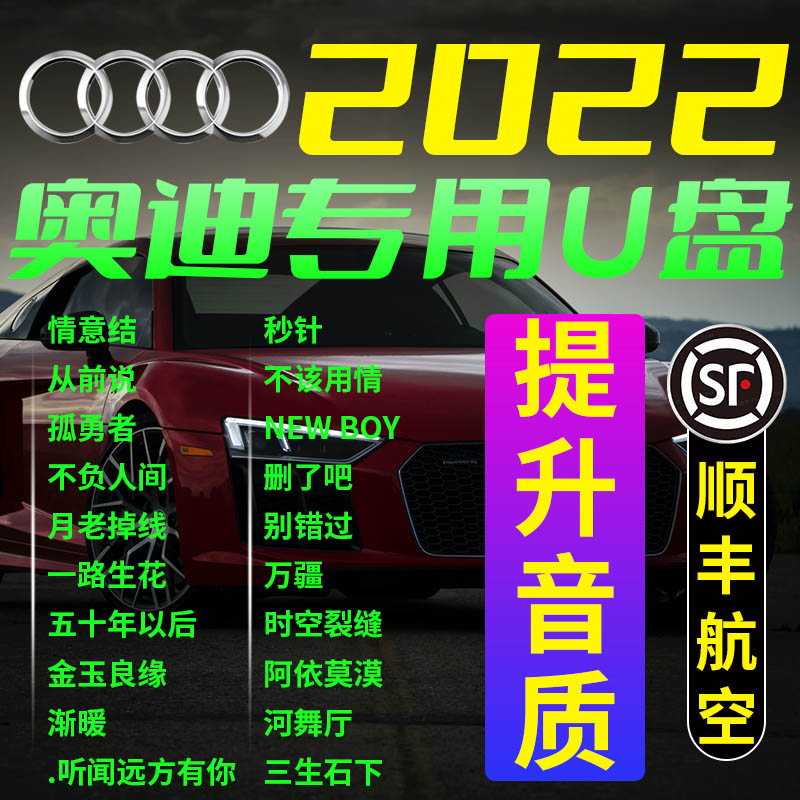 Audi special petrol on-board with body disc without distortion high sound quality 2022 shake sound pop music high quality song A6 A6 A4L A4L A3 A3 Q3 Q3 A5 A5 A5 