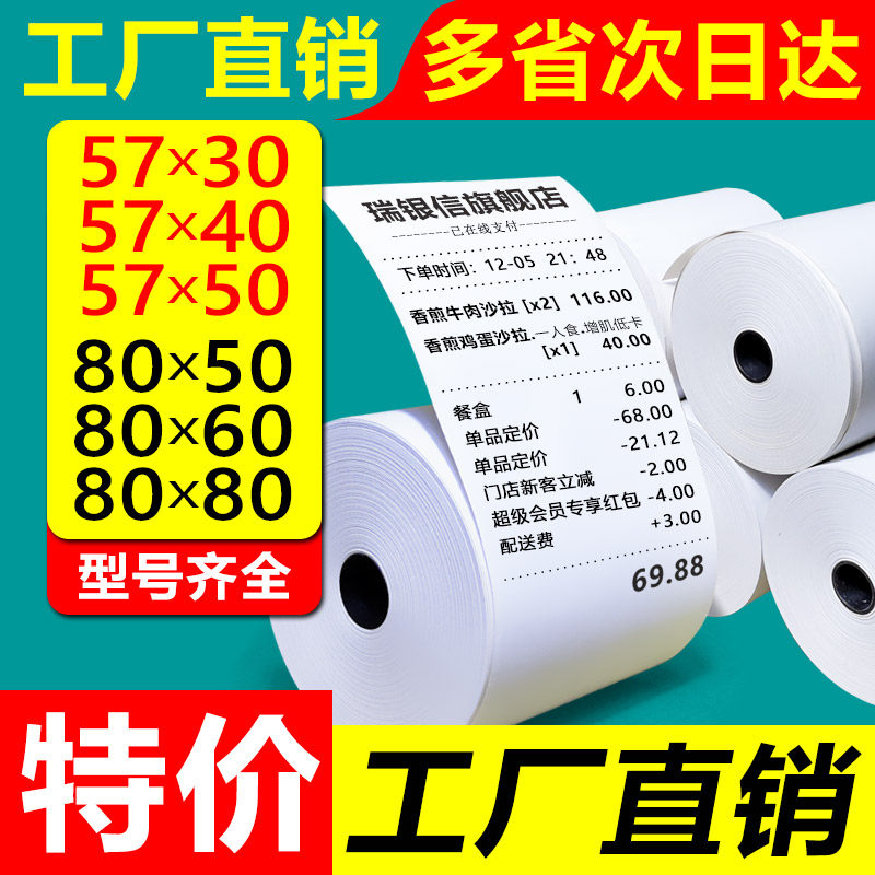 Cash register copy paper 80x60x80x50 Rear kitchen receipt thermal paper 57x50x40x30 Meituan delivery supermarket front desk flying goose po Keruyun 80mm printer number 5