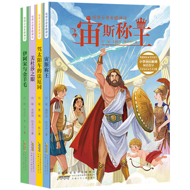 喵博士讲希腊神话 驾太阳车的法厄同美杜莎之眼伊阿宋与金羊毛宙斯称王 童书儿童文学