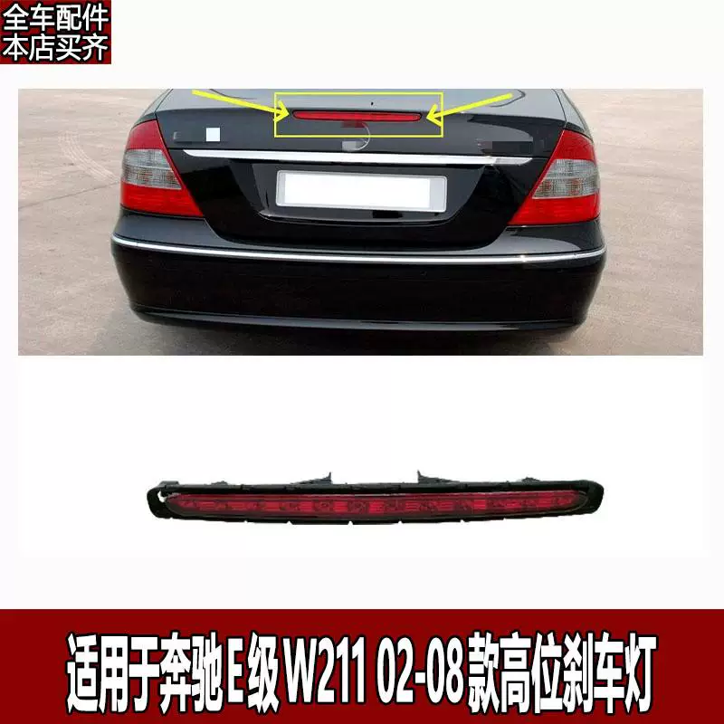 Подходит для заднего фонаря Mercedes-Benz E-класса W211 с высоким положением E200E240E230 E280 задний фонарь E350 задний фонарь E320