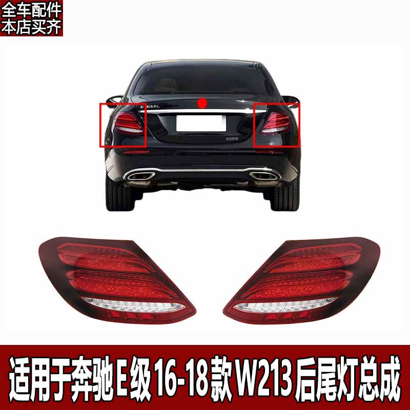 Фара сборки 适用奔驰e级e200l e260l e300l e320l后尾灯w213后刹车灯尾灯总成 K123
