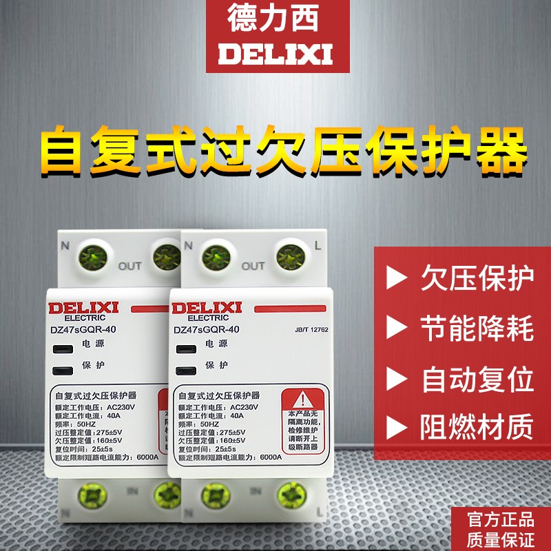 Delici self - duplicate overpressure protector DZ47GQF-63 63A 40A overpressure under pressure protection household