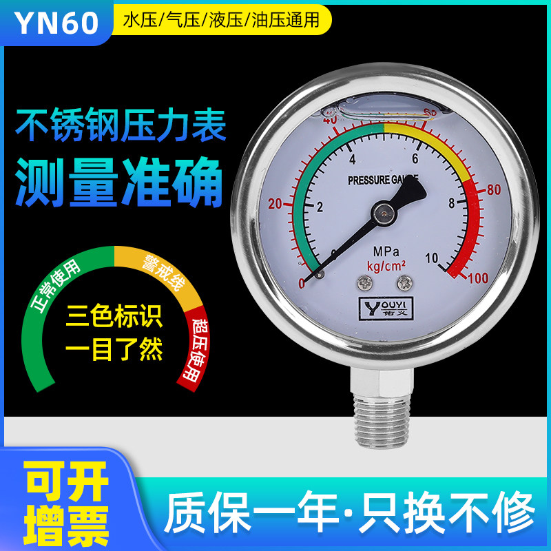 Youyi YN60 stainless steel shock-resistant pressure gauge three-color 4-point water pressure gauge 6 kg hydraulic oil pressure gauge shock-proof air pressure