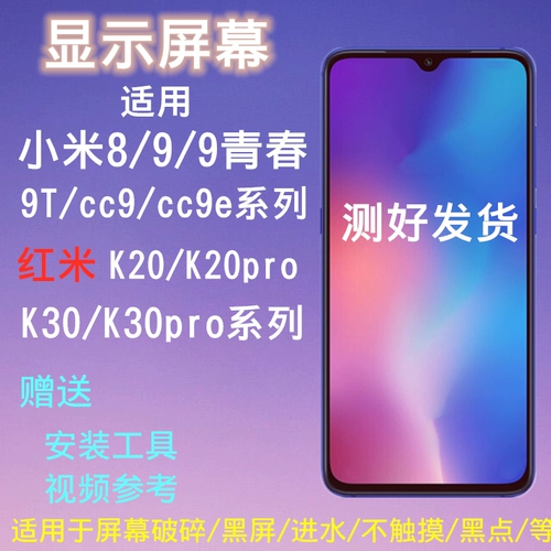 Подходит для Xiaomi 9 Screen CC9E 8 Дисплей мобильного телефона LCD Touch 10x Redmi K20 K30PRO внутри и за пределами интегрированного 8 молодежного ремонта.
