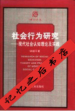 上新包郵 社會行為研究現代社會認知理論及實踐 鍾毅平著 長沙