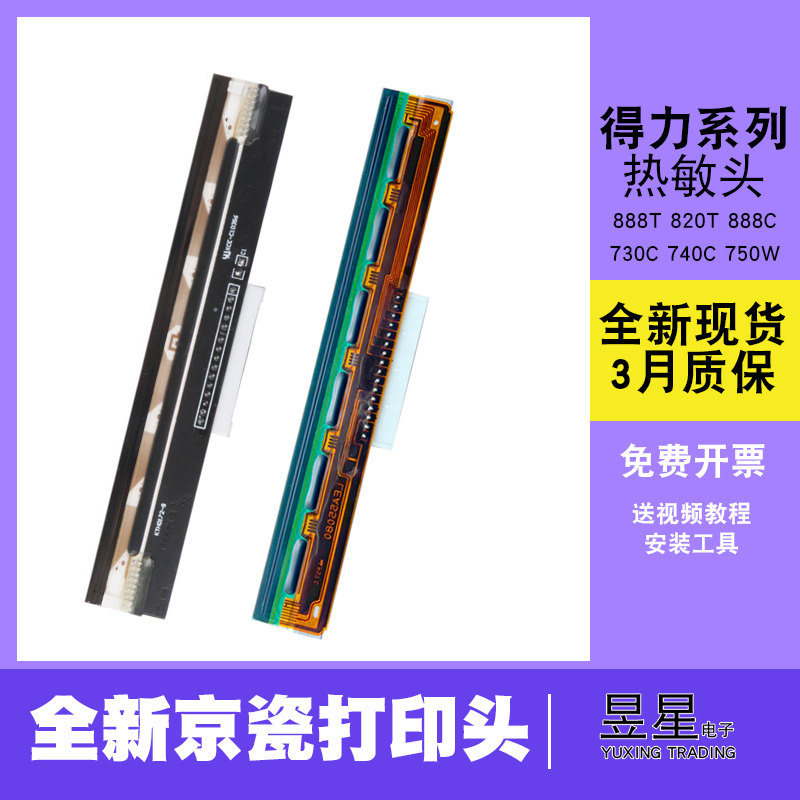 New effective 888B 730C print head DL888C D T (new) 820T imported barcode printer thermal head