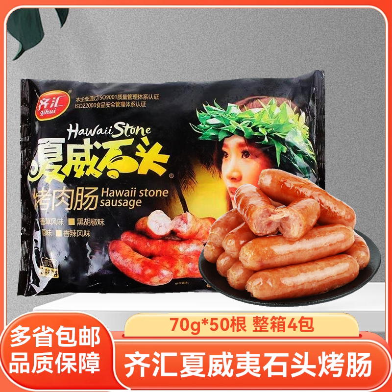 Qi Hui Sausage Hawaiian Stone Meat Sausage Volcanic Stone Authentic Sausage Semi-Finished Snack 70g*50 Pieces*4 Bags Whole Box