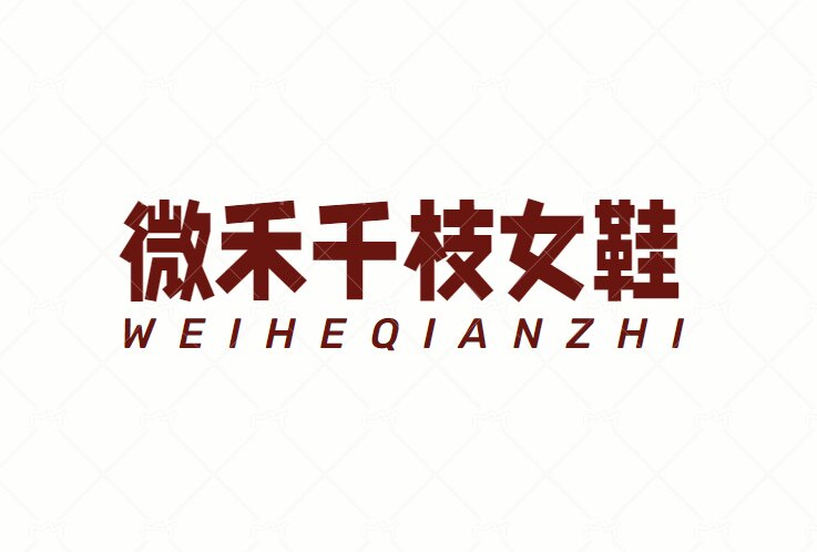 微禾千枝女鞋